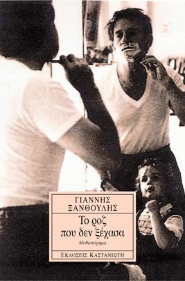 Το ροζ που δεν ξέχασα