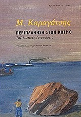 Περιπλάνηση στον κόσμο: Ταξιδιωτικές εντυπώσεις (Paperback)