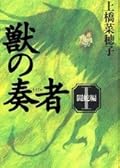 獣の奏者 1 闘蛇編