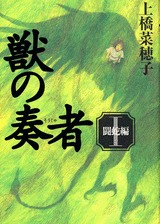 獣の奏者 1 闘蛇編 (Hardcover)