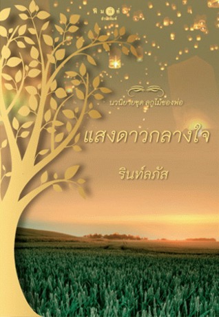 แสงดาวกลางใจ (ลูกไม้ของพ่อ)