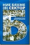 Ние бяхме (в) Сектор Б by Владимир Стоев