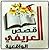 قصص العريفي الواقعية by عادل محمد السيد