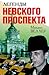 Легенды Невского проспекта