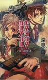 ヤングガン・カルナバル―銃と恋人といま生きている実感