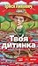 Твоя дитинка