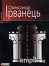 Рівне/Ровно by Олександр Ірванець
