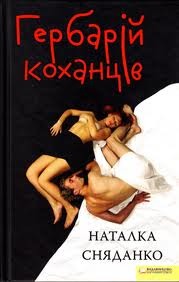 Гербарій коханців