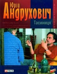Таємниця (Hardcover)