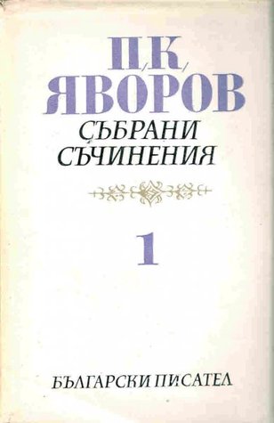 Стихотворения и стихотворни преводи (Събрани съчинения, #1)