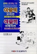 Ugly Koreans, Ugly Americans