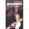 Дети Арбата. Книг...