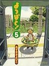 よつばと! 5