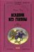 Всадник без Головы