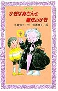 かぎばあさんの魔法のかぎ