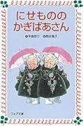 にせもののかぎばあさん