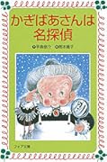 かぎばあさんは名探偵
