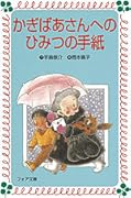 かぎばあさんへのひみつの手紙