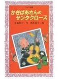 かぎばあさんのサンタクロース
