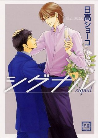 シグナル [Signal] (Paperback)