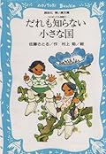 だれも知らない小さな国