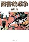図書館戦争 by Hiro Arikawa