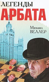 Легенды Арбата (Hardcover)