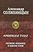 Архипелаг ГУЛАГ by Aleksandr Solzhenitsyn