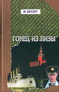 Гонец из Пизы (Hardcover)
