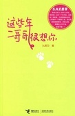 這些年，二哥哥很想你 (Paperback)