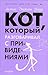Кот, который разговаривал с...