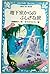 地下室からのふしぎな旅 (青い鳥文庫 11-2)