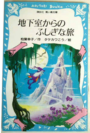 地下室からのふしぎな旅 (青い鳥文庫 11-2)