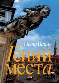 Гений места (Hardcover)