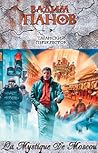 Таганский перекрёсток (La Mystique De Moscou, #1) Таганский перекрёсток (La Mystique De Moscou, #1)