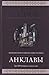 Анклавы by Vadim Panov