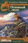Огненный волк (Князья леса, #1)