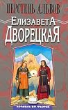 Перстень альвов (Корабль во фьорде, #6) Перстень альвов (Корабль во фьорде, #6)
