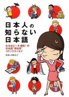 日本人の知らない日本語 (Paperback)