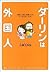 ダーリンは外国人 [Dārin wa gaikokujin] by Saori Oguri