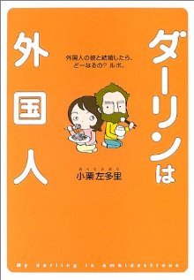 ダーリンは外国人 [Dārin wa gaikokujin]