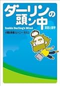 ダーリンの頭ン中 [Dārin no atama n naka]