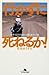 行かずに死ねるか!―世界9万5000km自転車ひとり旅