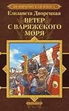 Ветер с варяжского моря Ветер с варяжского моря