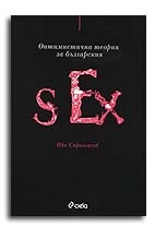 Оптимистична теория за българския секс