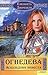 Аскольдова невеста (Огнедева, #2)