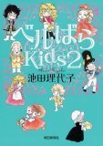 ベルばらKids2