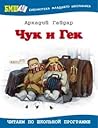 Чук и Гек by Arkady Gaydar