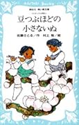 豆つぶほどの小さないぬ