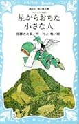 星からおちた小さな人